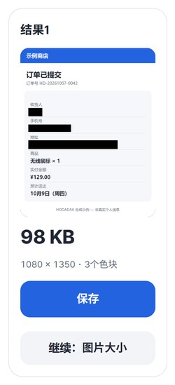 遮盖后图片的结果卡片和保存、继续按钮