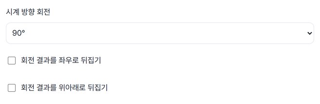 회전 각도와 뒤집기를 고르는 화면