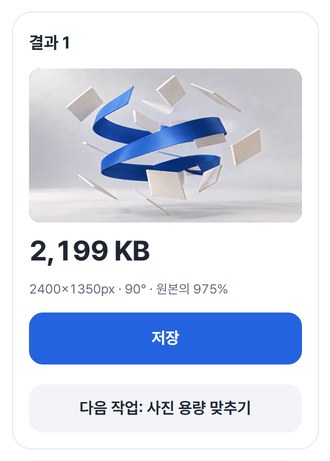 돌린 결과 사진과 저장 버튼