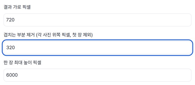 결과 가로·겹침 제거·최대 높이 입력 칸