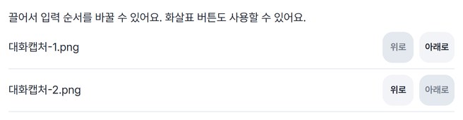 캡처 두 장의 순서를 정하는 목록