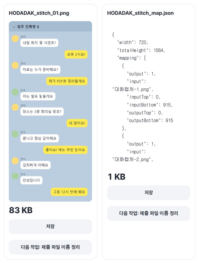 이어 붙인 캡처와 위치 기록 JSON 결과 카드