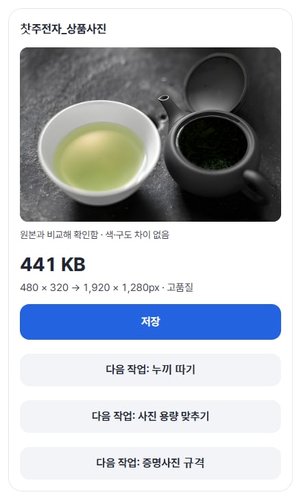 결과 카드: 441 KB, 480 × 320 → 1,920 × 1,280px · 고품질, 저장 버튼과 다음 작업 버튼
