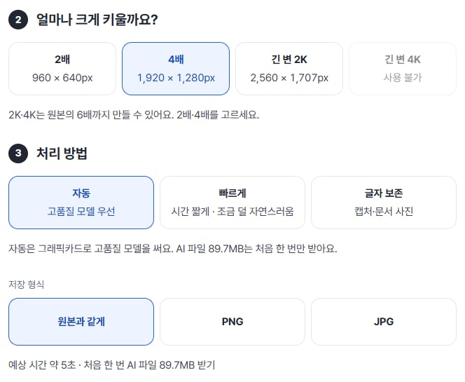 4배(1,920 × 1,280px)와 자동이 골라진 화면. 긴 변 4K는 사용 불가