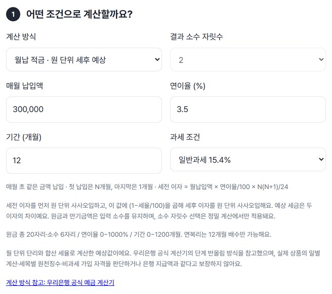 계산 방식, 매월 납입액, 연이율, 기간, 과세 조건을 넣은 화면