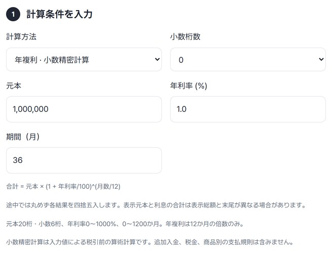 計算方法・小数桁数・元本・年利率・期間を入力した画面