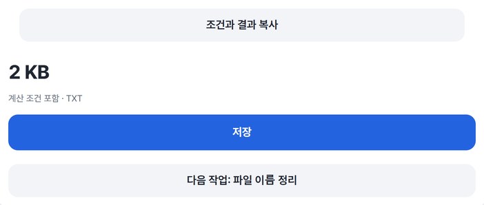 조건과 결과 복사, 저장, 다음 작업 버튼