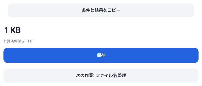 条件と結果をコピー・保存・次の作業ボタン