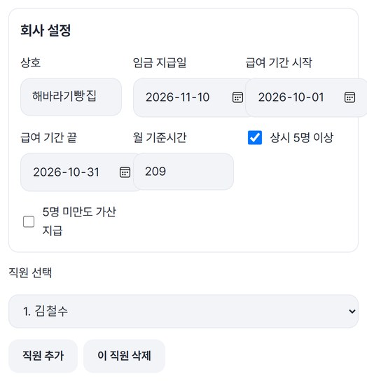 회사 설정: 상호 해바라기빵집, 지급일 2026-11-10, 급여 기간 2026-10-01~2026-10-31, 직원 선택 1. 김철수