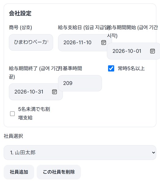会社設定: 商号ひまわりベーカリー、支給日2026-11-10、給与期間2026-10-01〜2026-10-31、社員選択 1. 山田太郎