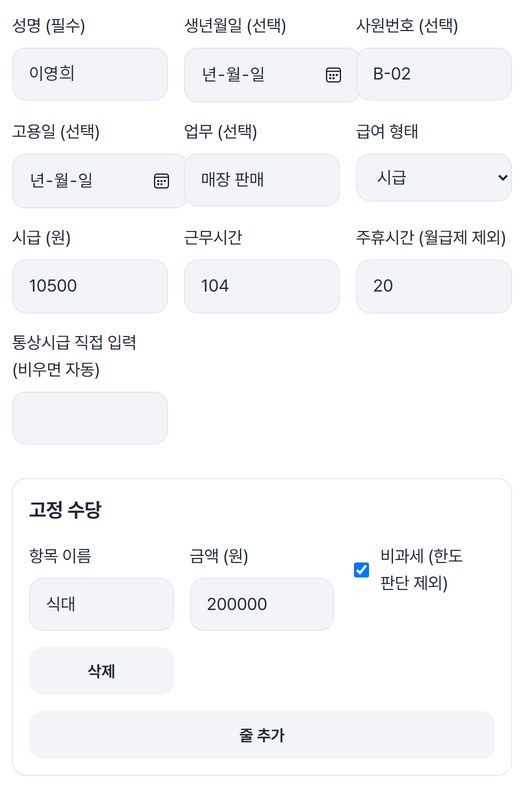 시급 직원 이영희의 시급 10,500, 근무시간 104, 주휴시간 20과 고정 수당 식대 200,000 비과세