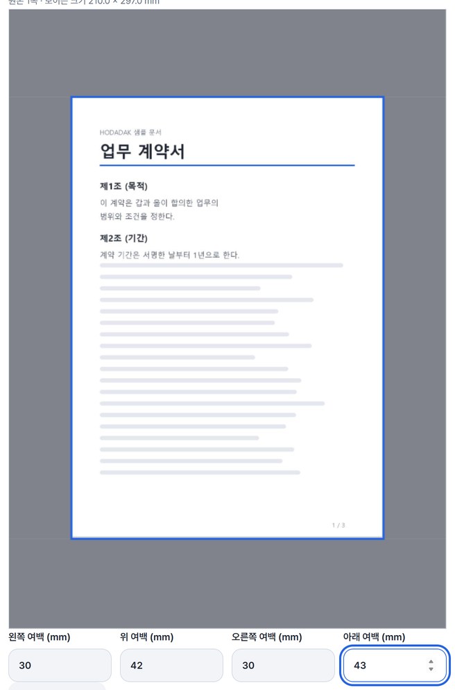 남길 영역과 mm 여백 칸