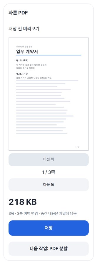 자른 PDF 미리보기와 저장 버튼