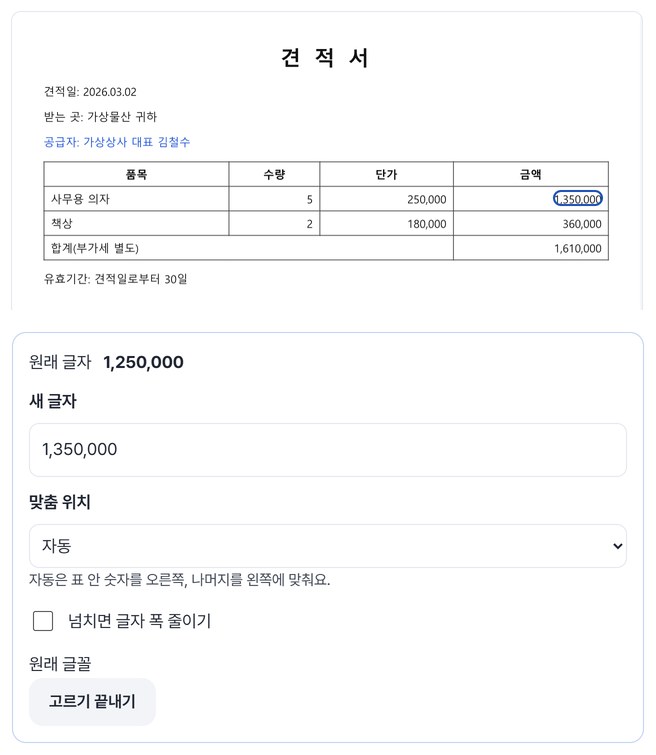 견적서 금액 1,250,000을 눌러 새 글자 1,350,000을 넣은 편집 칸과 바뀐 쪽 미리보기