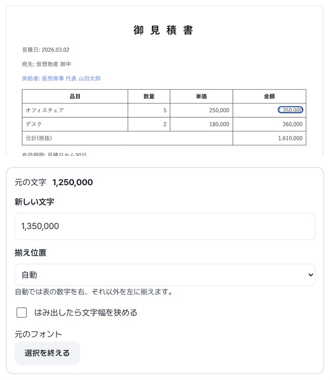 見積書の金額1,250,000を押し、新しい文字1,350,000を入れた編集欄と変わったページのプレビュー