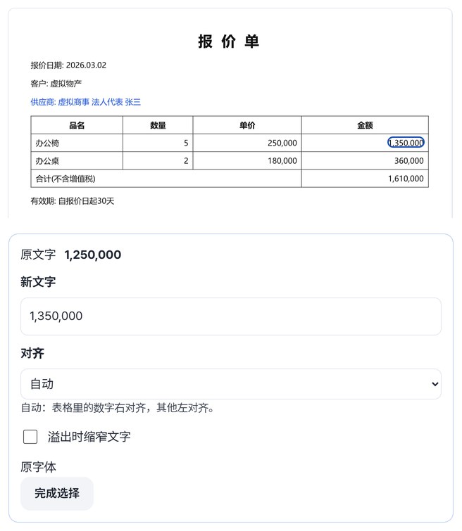 点击金额1,250,000并输入新文字1,350,000的编辑栏，以及更新后的页面预览