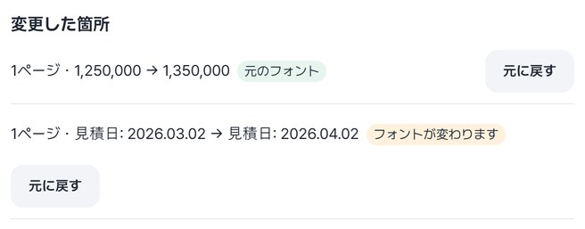 変更した箇所: 1ページ・1,250,000 → 1,350,000 元のフォント、見積日2026.03.02 → 2026.04.02 フォントが変わります