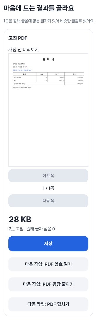 고친 PDF 결과 카드: 저장 전 미리보기, 28 KB, 2곳 고침 · 원래 글자 남음 0, 저장 버튼