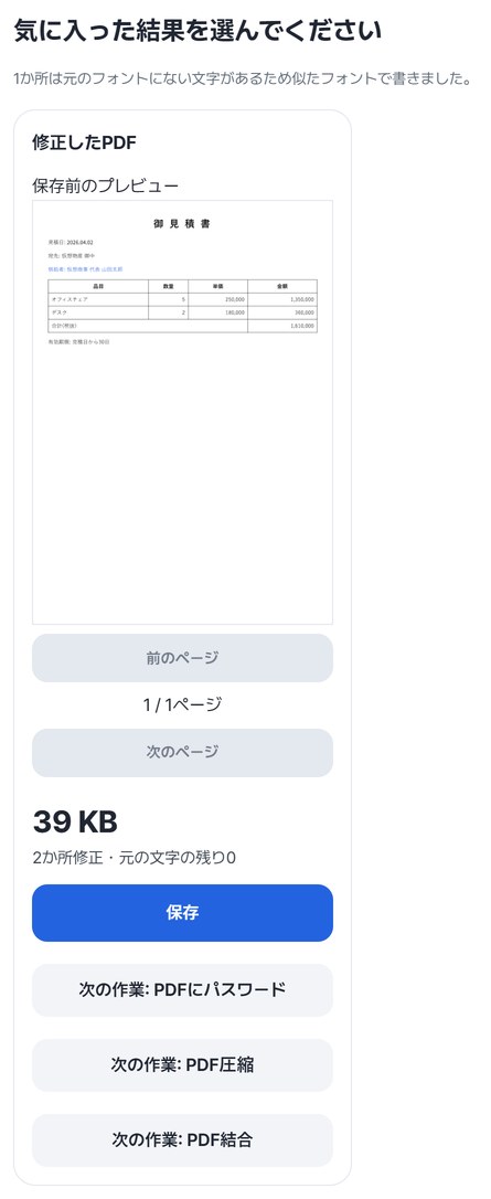 修正したPDFの結果カード: 保存前のプレビュー、39 KB、2か所修正・元の文字の残り0、保存ボタン
