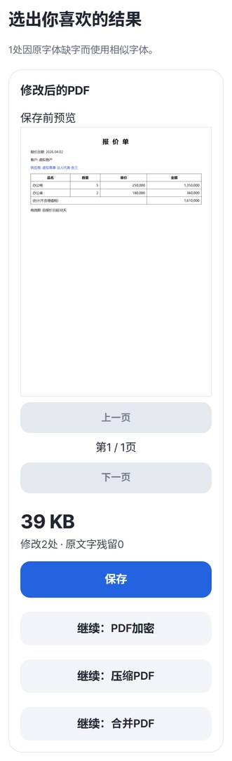 修改后的PDF结果卡片：保存前预览、39 KB、修改2处 · 原文字残留0、保存按钮