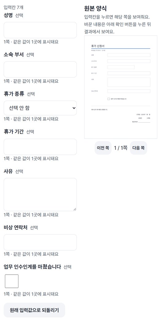 입력칸 7개 목록과 빈 휴가 신청서 원본이 나란히 보이는 화면