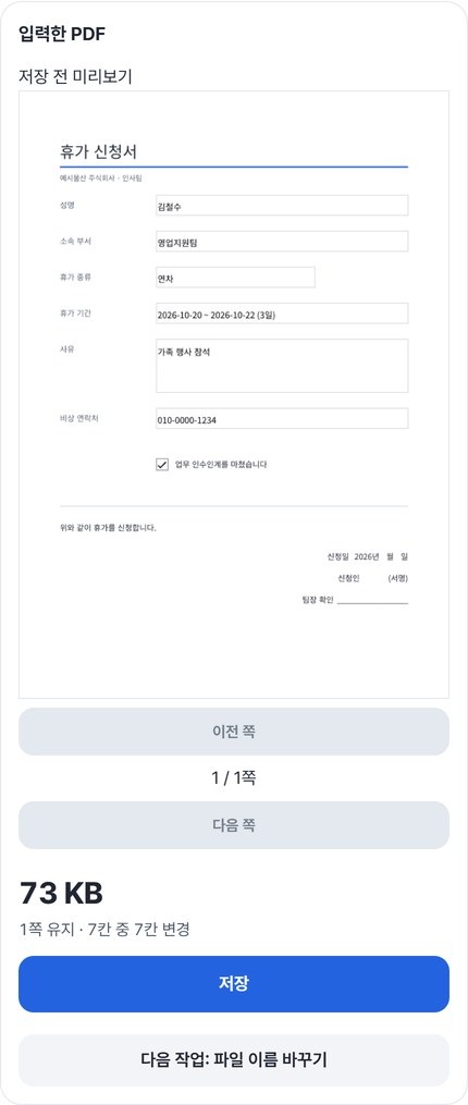 채운 휴가 신청서 미리보기와 1쪽 유지 · 7칸 중 7칸 변경 표시, 저장 버튼