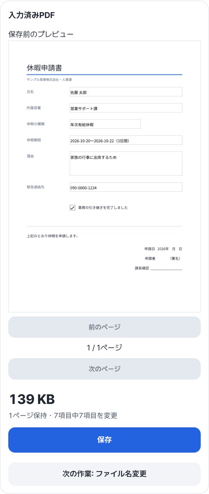 記入した休暇申請書のプレビューと「1ページ保持・7項目中7項目を変更」の表示、保存ボタン