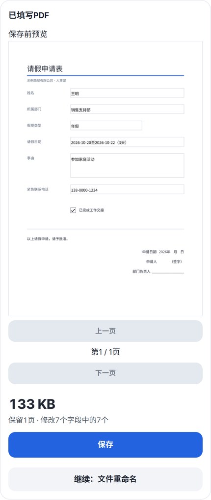 填好的请假申请表预览、“保留1页 · 修改7个字段中的7个”提示和保存按钮
