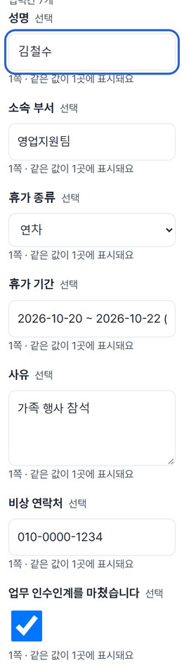 성명, 소속 부서, 휴가 종류, 휴가 기간, 사유, 비상 연락처가 채워지고 인수인계 칸이 체크된 화면