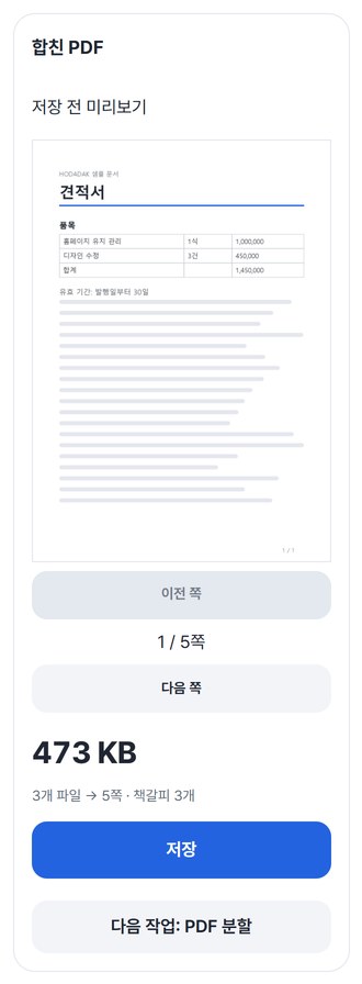 합친 PDF 미리보기와 저장 버튼