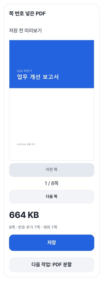 번호 넣은 PDF 미리보기와 저장 버튼