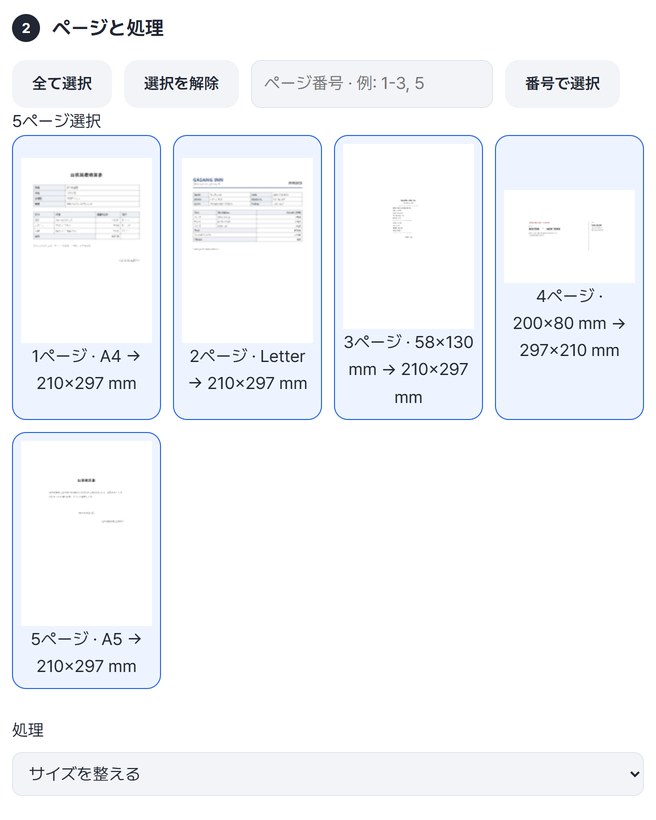 ページ一覧: 1ページ A4、2ページ Letter、3ページ 58×130 mm、5ページ A5は210×297 mmに、4ページ 200×80 mmは297×210 mmにそろえる予定