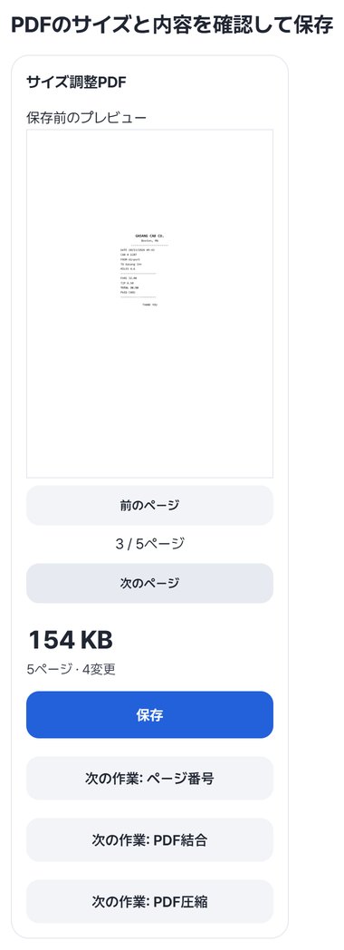結果カード: 3ページ目のタクシー領収書がA4の中央に置かれたプレビュー、154 KB、5ページ · 4変更、保存ボタン