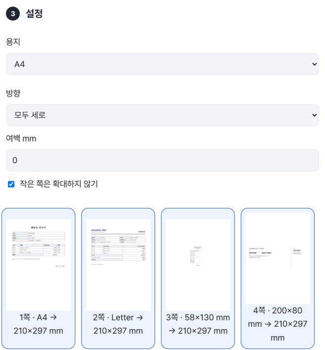 설정: 용지 A4, 방향 모두 세로, 여백 0, 작은 쪽은 확대하지 않기. 아래 격자에서 4쪽이 200×80 mm → 210×297 mm로 바뀜