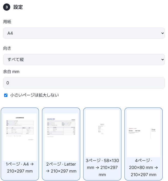 設定: 用紙A4、向き すべて縦、余白0、小さいページは拡大しない。下の一覧で4ページが200×80 mm → 210×297 mmに変わる