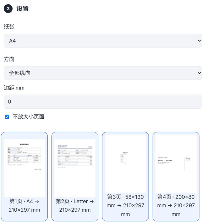 设置:纸张A4、方向全部纵向、边距0、不放大小页面。下方网格中第4页变为200×80 mm → 210×297 mm