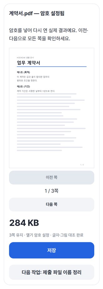 암호를 건 결과 미리보기와 저장 버튼