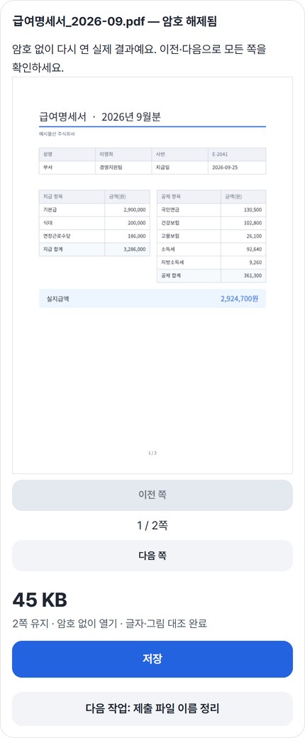 암호를 푼 급여명세서 미리보기와 2쪽 유지 · 암호 없이 열기 · 글자·그림 대조 완료 표시, 저장 버튼