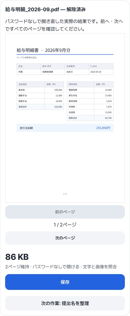 解除した給与明細のプレビューと「2ページ維持 · パスワードなしで開ける · 文字と画像を照合」の表示、保存ボタン