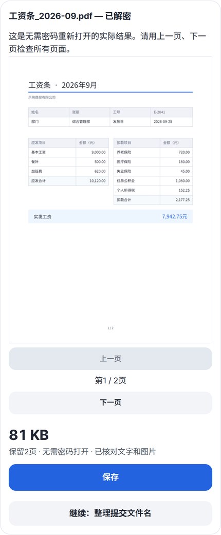 解密后的工资条预览，显示“保留2页 · 无需密码打开 · 已核对文字和图片”，以及保存按钮