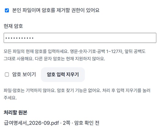 본인 파일 확인 칸이 체크되고 현재 암호 칸에 가려진 암호가 들어간 화면, 처리할 원본 급여명세서 2쪽