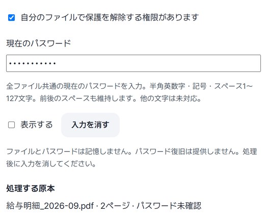 権限の確認欄にチェックが入り、現在のパスワード欄に伏せ字のパスワードが入った画面と、処理する給与明細2ページ
