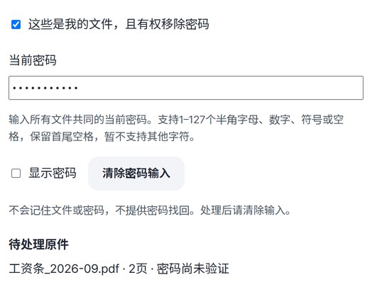 已勾选权限确认、当前密码框中显示隐藏的密码，下方列出待处理的两页工资条