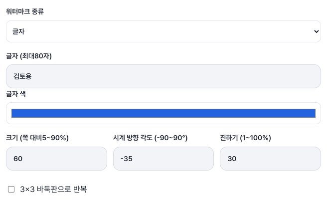 워터마크 종류·글자·크기·각도·진하기 칸