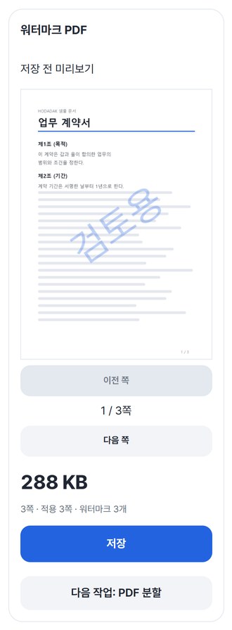 워터마크 PDF 미리보기와 저장 버튼