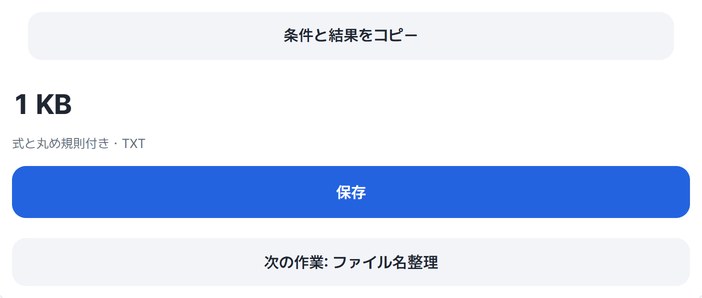 条件と結果をコピー・保存・次の作業ボタン