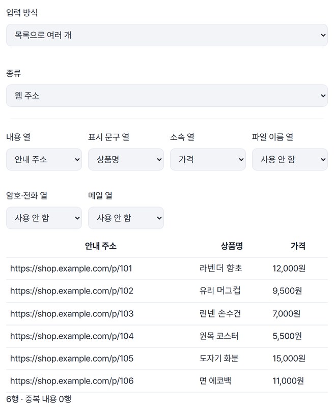 입력 방식 목록으로 여러 개, 종류 웹 주소, 내용 열 안내 주소·표시 문구 열 상품명·소속 열 가격을 고른 화면과 상품 6행 표