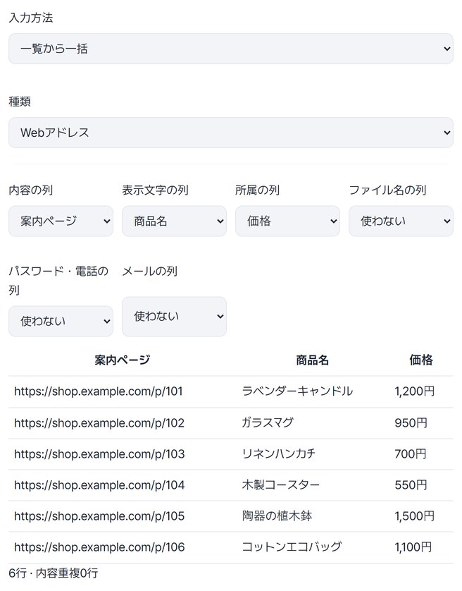 入力方法 一覧から一括、種類 Webアドレス、内容の列 案内ページ・表示文字の列 商品名・所属の列 価格を選んだ画面と商品6行の表