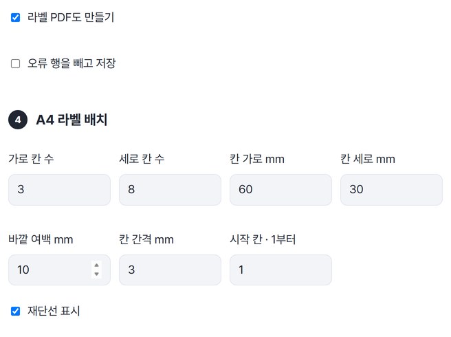 라벨 PDF도 만들기와 재단선 표시를 켜고 A4 라벨 배치를 가로 3칸, 세로 8칸, 칸 60×30mm로 둔 설정 화면