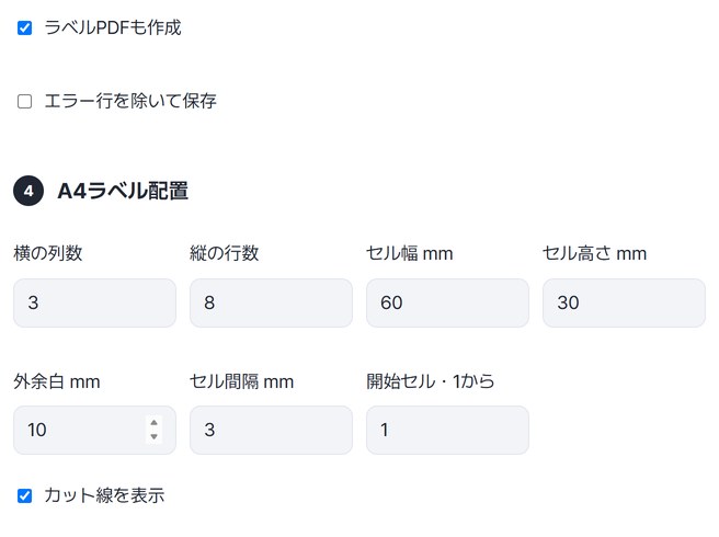 ラベルPDFも作成とカット線を表示をオンにし、A4ラベル配置を横3列・縦8行・セル60×30mmにした設定画面